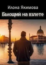 Книга - Илона  Якимова - Бьющий на взлете (fb2) читать без регистрации