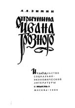 Книга - Александр Александрович Зимин - Опричнина Ивана Грозного (pdf) читать без регистрации