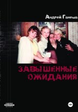 Книга - Андрей  Ганеша - Завышенные ожидания (fb2) читать без регистрации