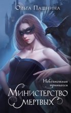 Книга - Ольга Олеговна Пашнина - Невозможная принцесса (fb2) читать без регистрации