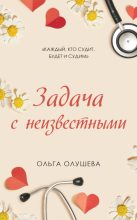 Книга - Ольга  Олушева - Задача с неизвестными (fb2) читать без регистрации