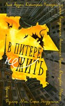 Книга - Джезебел Морган - В Питере НЕжить (fb2) читать без регистрации