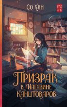 Книга - Со Хян - Призрак в магазине канцтоваров (fb2) читать без регистрации