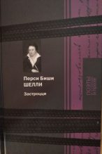 Книга - Перси Биши Шелли - Застроцци (fb2) читать без регистрации