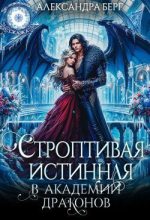 Книга - Александра Берг - Строптивая истинная в Академии Драконов (СИ) (fb2) читать без регистрации