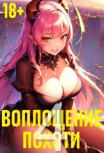 Книга - Игорь Некрасов - Воплощение Похоти 4 (fb2) читать без регистрации