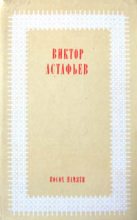Книга - Виктор Петрович Астафьев - Под одной крышей (fb2) читать без регистрации
