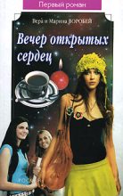 Книга - Вера и Марина  Воробей - Вечер открытых сердец (fb2) читать без регистрации