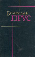 Книга - Болеслав  Прус - Эмансипированные женщины (fb2) читать без регистрации