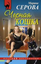 Книга - Марина  Серова - Черная кошка (fb2) читать без регистрации
