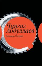 Книга - Чингиз Акифович Абдуллаев - Исповедь Сатурна (fb2) читать без регистрации