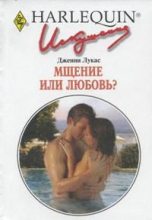 Книга - Дженни  Лукас - Мщение или любовь? (fb2) читать без регистрации