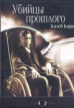 Книга - Калеб  Карр - Убийцы прошлого (fb2) читать без регистрации