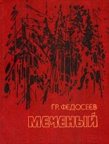 Книга - Григорий Анисимович Федосеев - Меченый (fb2) читать без регистрации