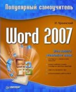 Книга - И.  Краинский - Word 2007. Популярный самоучитель (fb2) читать без регистрации