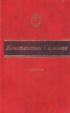 Книга - Константин Михайлович Симонов - Дым отечества (fb2) читать без регистрации