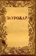 Книга - Юрий  Иовлев - За урожай (fb2) читать без регистрации