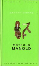 Книга - Джулия  Кеннер - Матрица Manolo (fb2) читать без регистрации