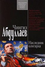 Книга - Чингиз Акифович Абдуллаев - Наследник олигарха (fb2) читать без регистрации