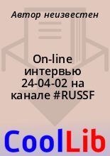 Книга -   Автор неизвестен - On-line интервью 24-04-02 на канале #RUSSF (fb2) читать без регистрации