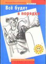 Книга - Валерий Михайлович Воскобойников - Всё будет в порядке (fb2) читать без регистрации