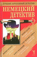 Книга - Хорст  Бозецкий - Немецкий детектив (fb2) читать без регистрации