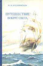 Книга - Иван Федорович Крузенштерн - Путешествие вокруг света (fb2) читать без регистрации