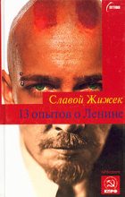 Книга - Славой  Жижек - 13 опытов о Ленине (fb2) читать без регистрации