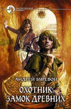 Книга - Андрей  Буревой - Охотник: Замок Древних. (fb2) читать без регистрации