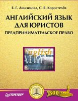 Книга - Станислав  Коростелев - Английский язык для юристов. Предпринимательское право (fb2) читать без регистрации