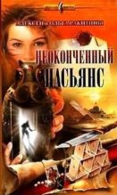 Книга - Алексей  Ракитин - Неоконченный пасьянс (fb2) читать без регистрации