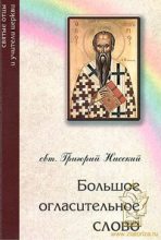 Книга - святитель Григорий  Нисский - Большое огласительное слово (fb2) читать без регистрации