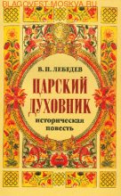 Книга - Владимир Петрович Лебедев - Царский духовник (fb2) читать без регистрации