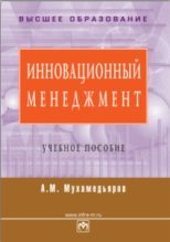 Книга - А. М. Мухамедьяров - Инновационный менеджмент: учебное пособие (fb2) читать без регистрации