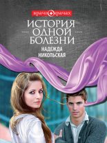 Книга - Надежда  Никольская - История одной болезни (fb2) читать без регистрации