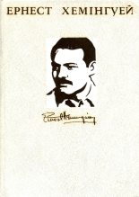 Книга - Ернест  Хемінгуей - Твори в 4-х томах. Том 1 (fb2) читать без регистрации