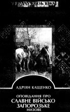 Книга - Адріан  Кащенко - Оповідання про славне Військо Запорозьке низове (fb2) читать без регистрации