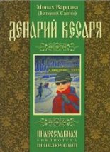 Книга - Евгений Григорьевич Санин - Денарий кесаря (fb2) читать без регистрации