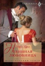 Книга - Никола  Корник - Невинная любовница (fb2) читать без регистрации