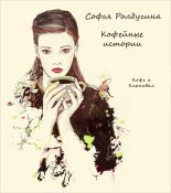 Книга - Софья Валерьевна Ролдугина - Кофе и Карнавал (fb2) читать без регистрации