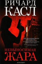 Книга - Ричард  Касл - Невыносимая жара (fb2) читать без регистрации