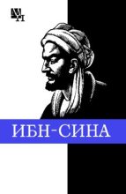 Книга - Артур Владимирович Сагадеев - Ибн-Сина (Авиценна) (fb2) читать без регистрации