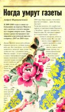Книга - Андрей Александрович Мирошниченко - Когда умрут газеты (fb2) читать без регистрации