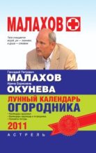 Книга - Геннадий Петрович Малахов - Лунный календарь огородника 2011 год (fb2) читать без регистрации