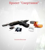 Книга - Соломон  Васильев - Проект "Смертники" (fb2) читать без регистрации