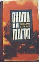 Книга - Николай Александрович Далекий - Охота на тигра (fb2) читать без регистрации