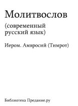 Книга - Автор неизвестен -  Религиоведение - Русский Православный Молитвослов (fb2) читать без регистрации