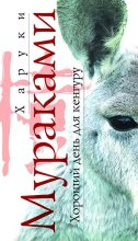 Книга - Харуки  Мураками - Хороший день для кенгуру (fb2) читать без регистрации