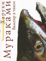 Книга - Харуки  Мураками - Вампир в такси (fb2) читать без регистрации