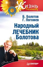 Книга - Глеб  Погожев - Народный лечебник Болотова (fb2) читать без регистрации